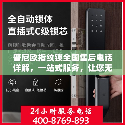 普尼欧指纹锁全国售后电话详解，一站式服务，让您无忧购锁！