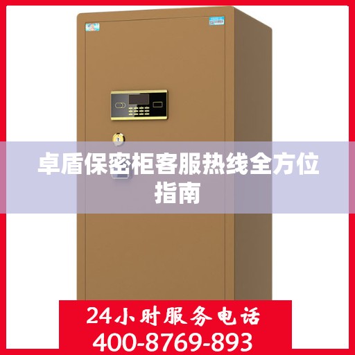 卓盾保密柜客服热线全方位指南