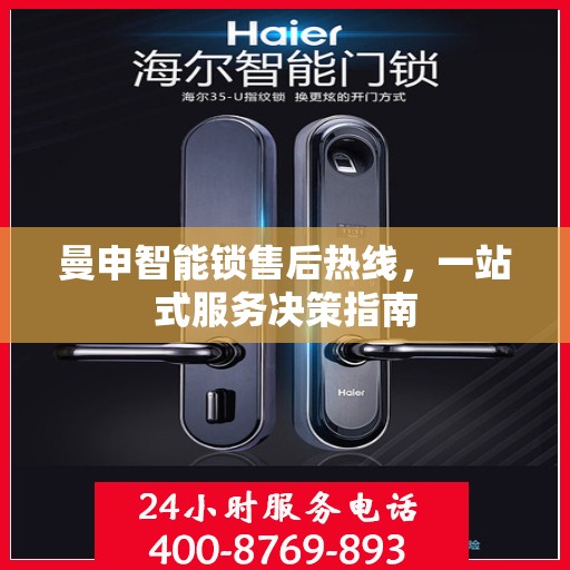 曼申智能锁售后热线，一站式服务决策指南