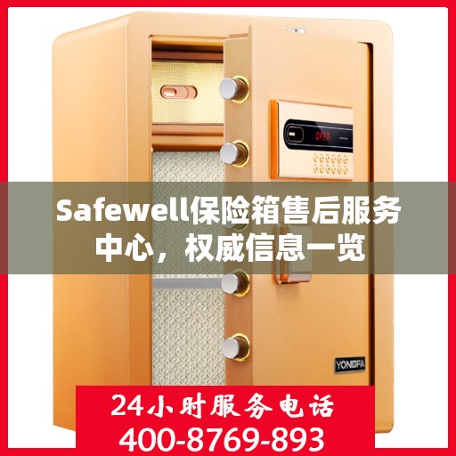 Safewell保险箱售后服务中心，权威信息一览