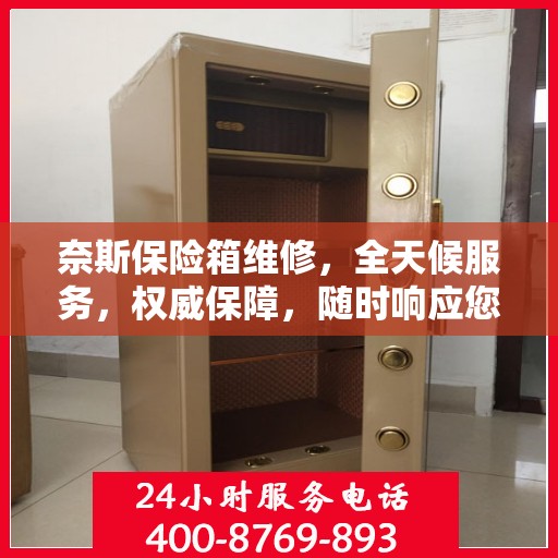 奈斯保险箱维修，全天候服务，权威保障，随时响应您的需求