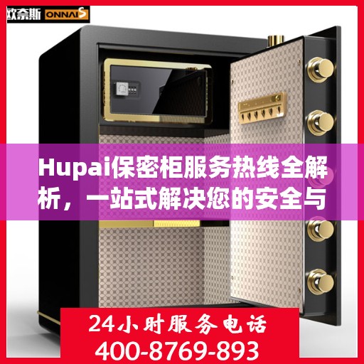 Hupai保密柜服务热线全解析，一站式解决您的安全与存储需求
