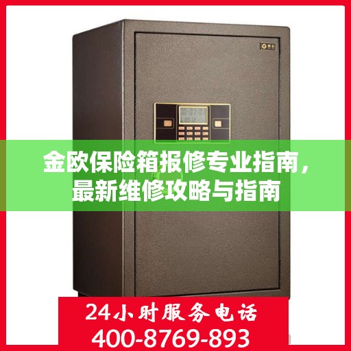 金欧保险箱报修专业指南，最新维修攻略与指南