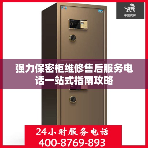 强力保密柜维修售后服务电话一站式指南攻略