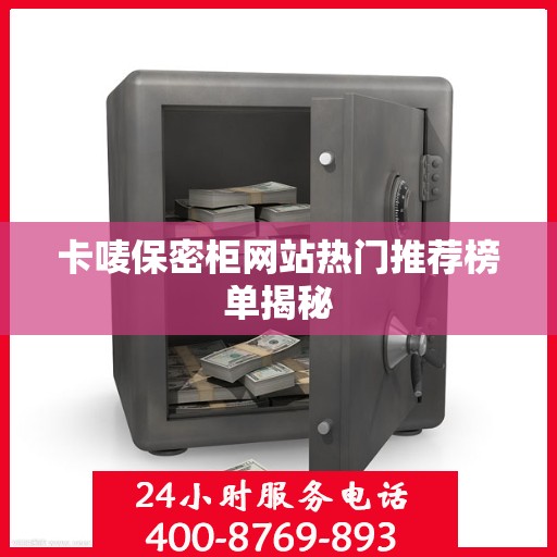 卡唛保密柜网站热门推荐榜单揭秘