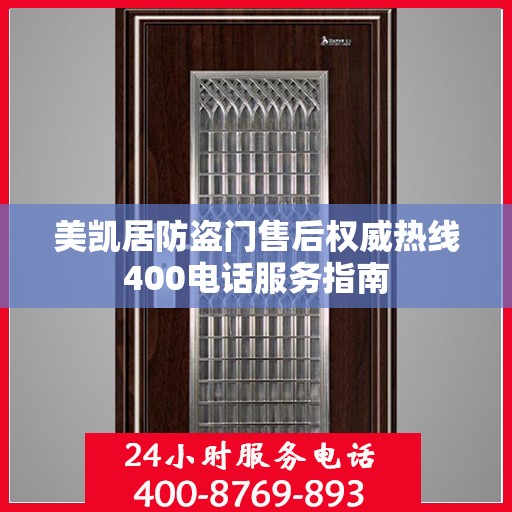 美凯居防盗门售后权威热线400电话服务指南
