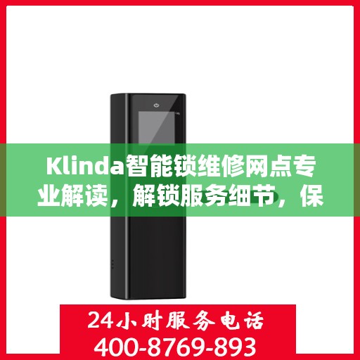 Klinda智能锁维修网点专业解读，解锁服务细节，保障用户安全