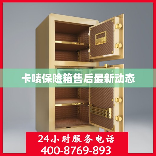 卡唛保险箱售后最新动态