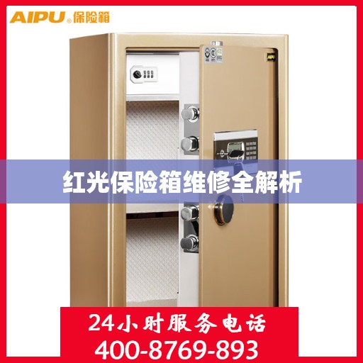 红光保险箱维修全解析