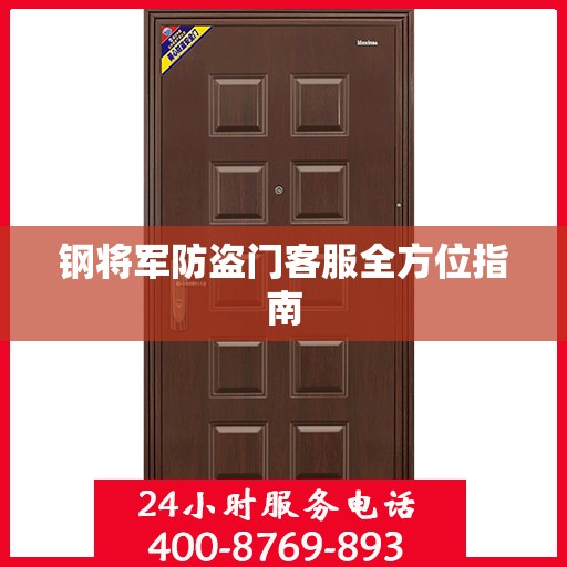 钢将军防盗门客服全方位指南