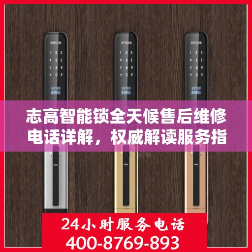 志高智能锁全天候售后维修电话详解，权威解读服务指南