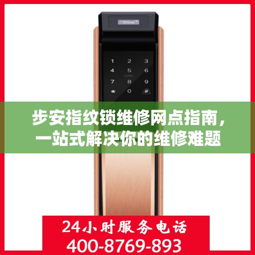 步安指纹锁维修网点指南，一站式解决你的维修难题