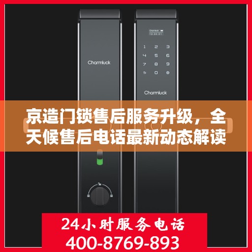 京造门锁售后服务升级，全天候售后电话最新动态解读