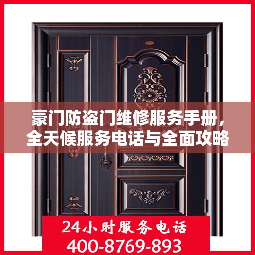 豪门防盗门维修服务手册，全天候服务电话与全面攻略解析