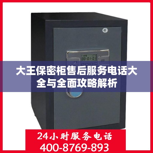 大王保密柜售后服务电话大全与全面攻略解析
