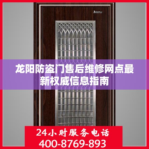 龙阳防盗门售后维修网点最新权威信息指南