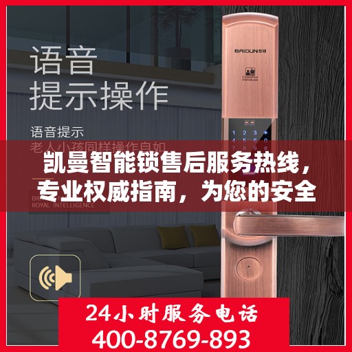 凯曼智能锁售后服务热线，专业权威指南，为您的安全保驾护航
