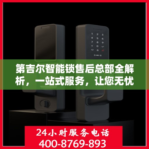 第吉尔智能锁售后总部全解析，一站式服务，让您无忧使用智能锁