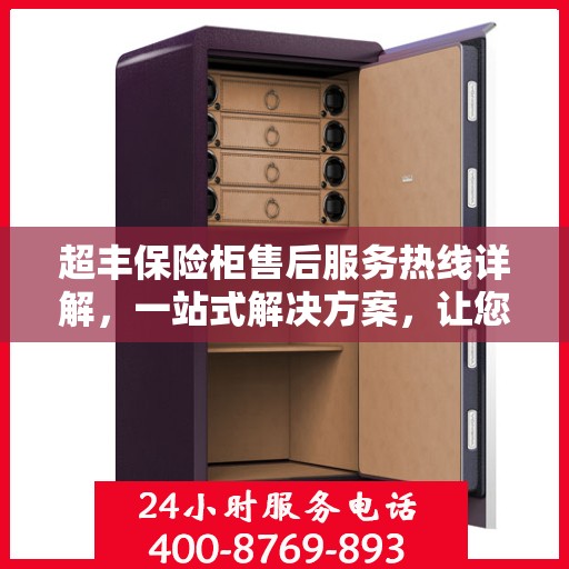 超丰保险柜售后服务热线详解，一站式解决方案，让您无忧使用！