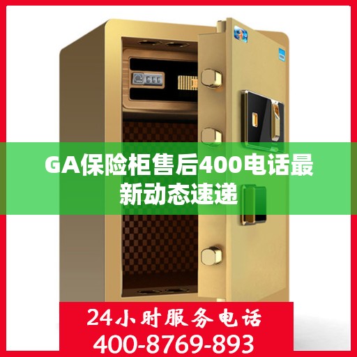 GA保险柜售后400电话最新动态速递