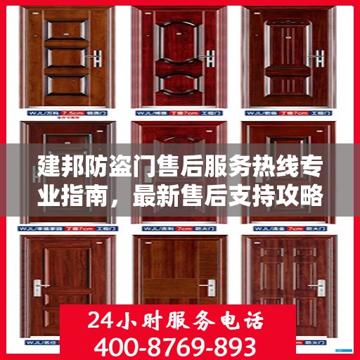 建邦防盗门售后服务热线专业指南，最新售后支持攻略与电话汇总