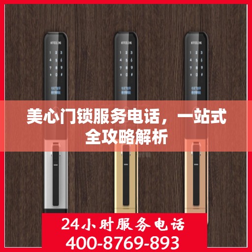 美心门锁服务电话，一站式全攻略解析