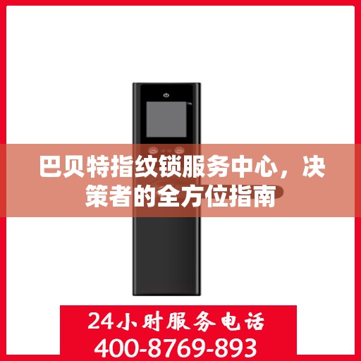 巴贝特指纹锁服务中心，决策者的全方位指南