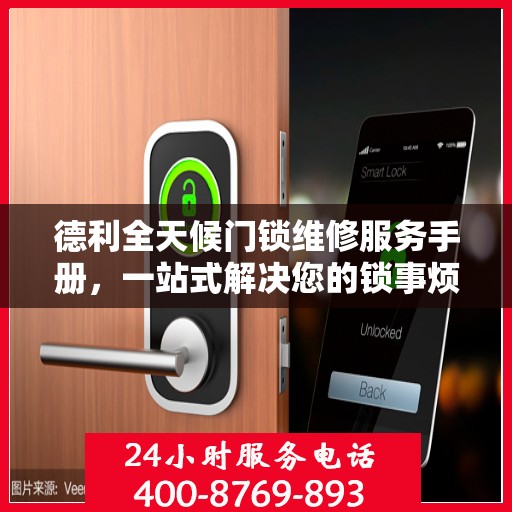德利全天候门锁维修服务手册，一站式解决您的锁事烦恼