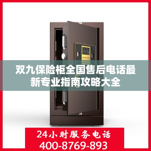 双九保险柜全国售后电话最新专业指南攻略大全