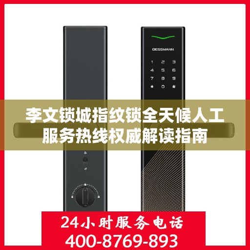 李文锁城指纹锁全天候人工服务热线权威解读指南