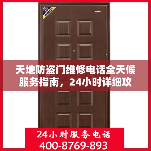 天地防盗门维修电话全天候服务指南，24小时详细攻略速递