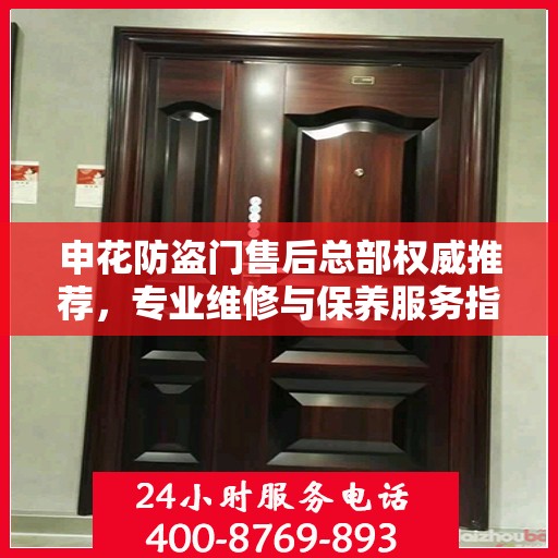 申花防盗门售后总部权威推荐，专业维修与保养服务指南