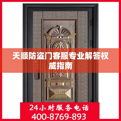 天顺防盗门客服专业解答权威指南