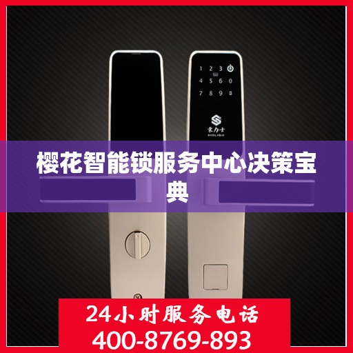 樱花智能锁服务中心决策宝典