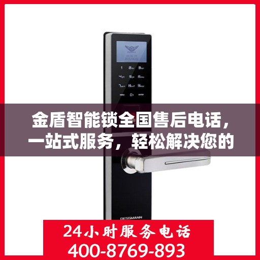金盾智能锁全国售后电话，一站式服务，轻松解决您的疑问和需求