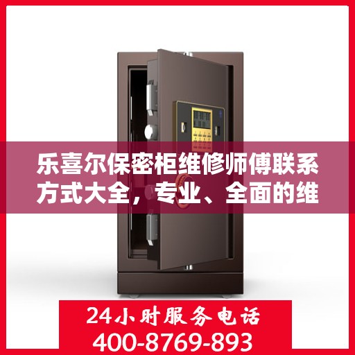 乐喜尔保密柜维修师傅联系方式大全，专业、全面的维修攻略