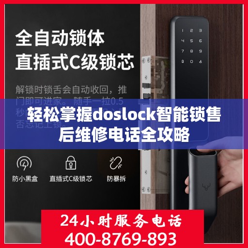 轻松掌握doslock智能锁售后维修电话全攻略