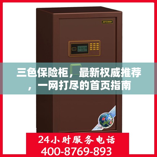 三色保险柜，最新权威推荐，一网打尽的首页指南