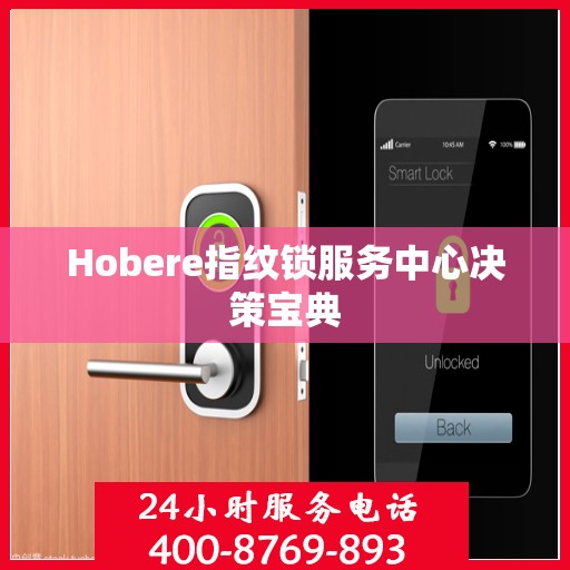 Hobere指纹锁服务中心决策宝典