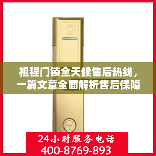 祖程门锁全天候售后热线，一篇文章全面解析售后保障服务