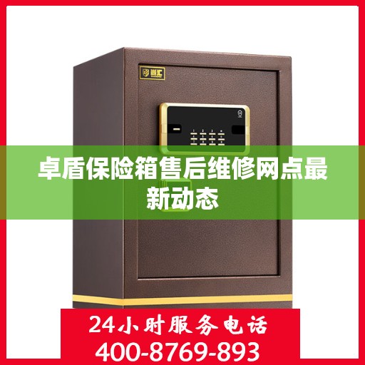 卓盾保险箱售后维修网点最新动态