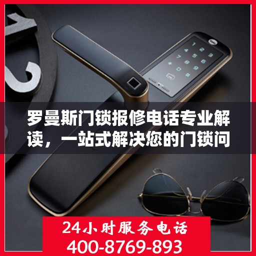 罗曼斯门锁报修电话专业解读，一站式解决您的门锁问题