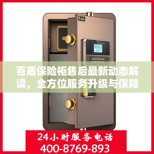 百盾保险柜售后最新动态解读，全方位服务升级与保障措施！
