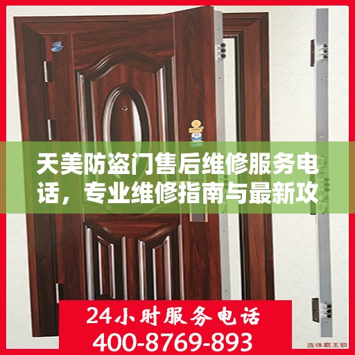 天美防盗门售后维修服务电话，专业维修指南与最新攻略