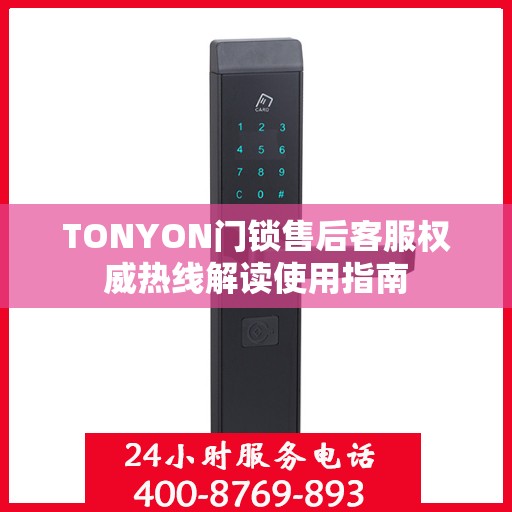 TONYON门锁售后客服权威热线解读使用指南