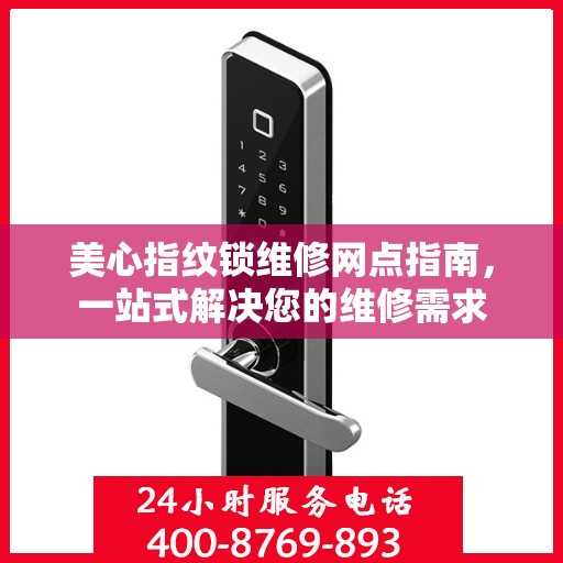 美心指纹锁维修网点指南，一站式解决您的维修需求