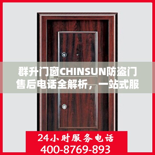 群升门窗CHINSUN防盗门售后电话全解析，一站式服务，让您轻松读懂售后支持！