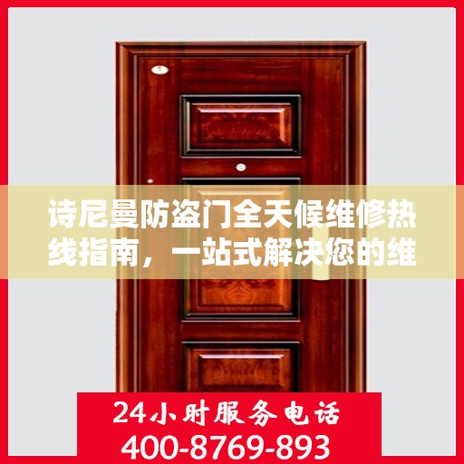 诗尼曼防盗门全天候维修热线指南，一站式解决您的维修需求