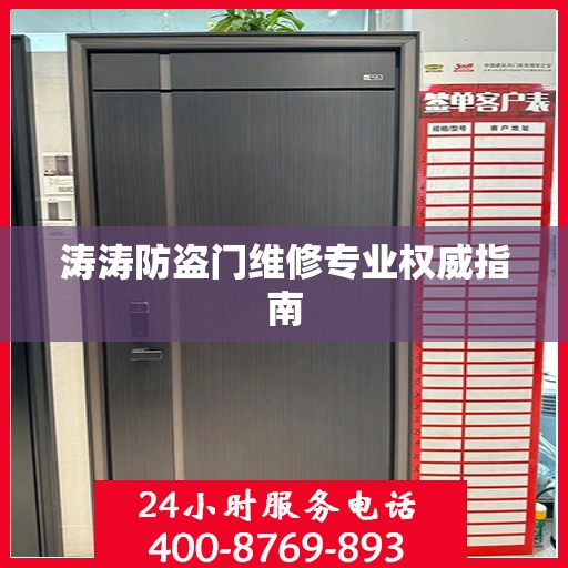涛涛防盗门维修专业权威指南