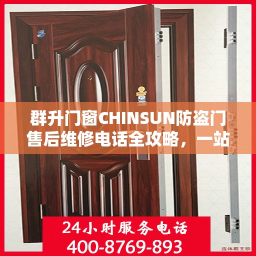 群升门窗CHINSUN防盗门售后维修电话全攻略，一站式解决方案与贴心服务体验